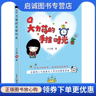 社 正版 大力蒋 手绘时光9787504370761大力蒋著 中国广播影视出版
