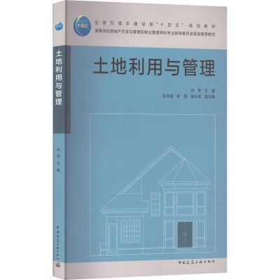 土地利用与管理：大中专理科建筑 大中专 中国建筑工业出版社