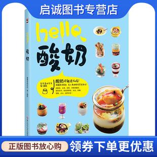 爱美食 乐乐 摄影 正版 浙江科学技术出版 酸奶 9787534175480 社 现货直发hello
