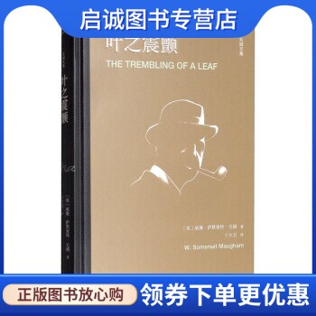 正版现货直发叶之震颤 毛姆文集 [英]威廉·萨默塞特·毛姆,于大卫 天津人民出版社 9787201121208