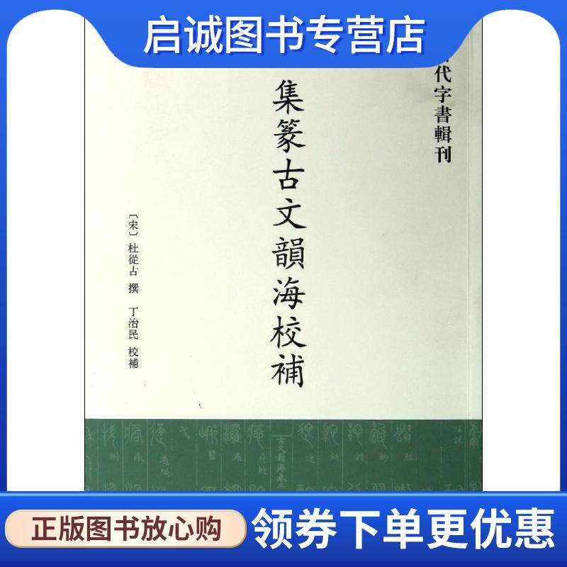 正版现货直发集传古文韵海校补-古文字书辑刊 （宋）杜从古　撰,丁治民　校补 9787101087352 中华书局