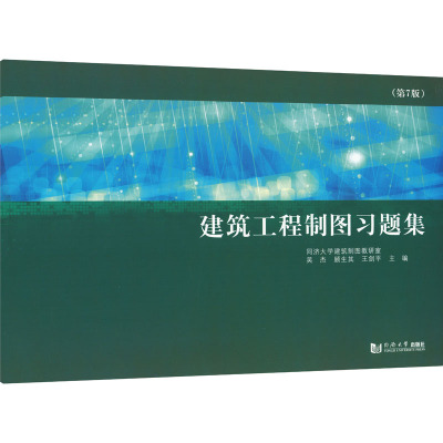 建筑工程制图习题集(第7版)建筑设计专业科技同济大学出版社9787576506273