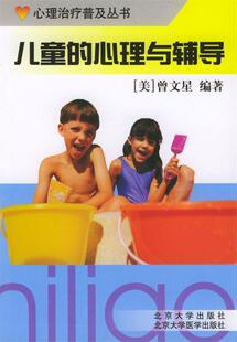 正版现货直发儿童的心理与辅导 曾文星 编著 北京大学医学出版社 9787810712019