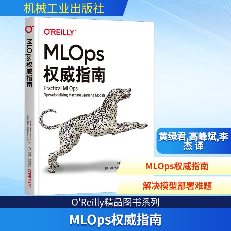 MLOps权威指南 (美)诺亚·吉夫特,(美)阿尔弗雷多·德萨 人工智能 专业科技 机械工业出版社9787111724216