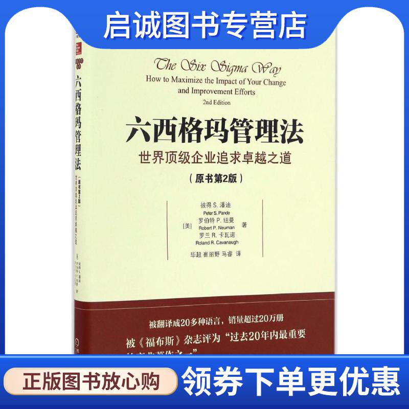 正版现货直发六西格玛管理法:世界顶级企业追求卓越之道 (美)彼得 S. 潘迪(Peter S. Pande)罗伯特 P. 纽曼(Robert P