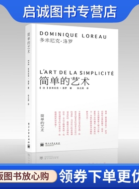 正版现货直发简单的艺术,Dominique Loreau(多米尼克洛罗),电子工业出版社9787121178337