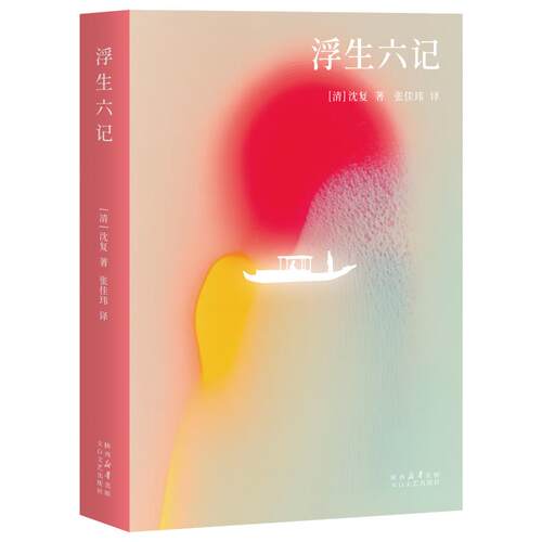 【仅供线下】浮生六记（口袋本）沈复散文文学太白文艺出版社