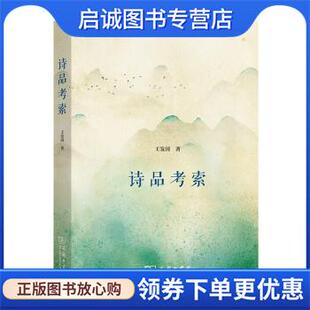 9787100196826 王发国 商务印书馆 现货直发诗品考索 正版