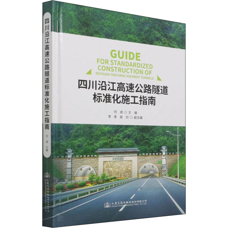 正版现货直发四川沿江高速公路隧道标准化施工指南 交通运输 专业科技 人民交通出版社股份有限公司9787114178351
