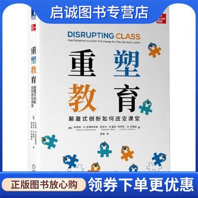 正版现货直发重塑教育:颠覆式创新如何改变课堂 [美]克莱顿·M.克里斯坦森,[美]迈克 9787111695806 机械工业出版社