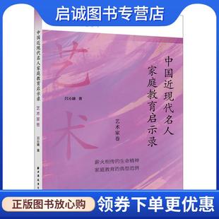 现货直发中国近现代名人家庭教育启示录 上海远东出版 艺术家卷 9787547619520 社 吕沁融 正版