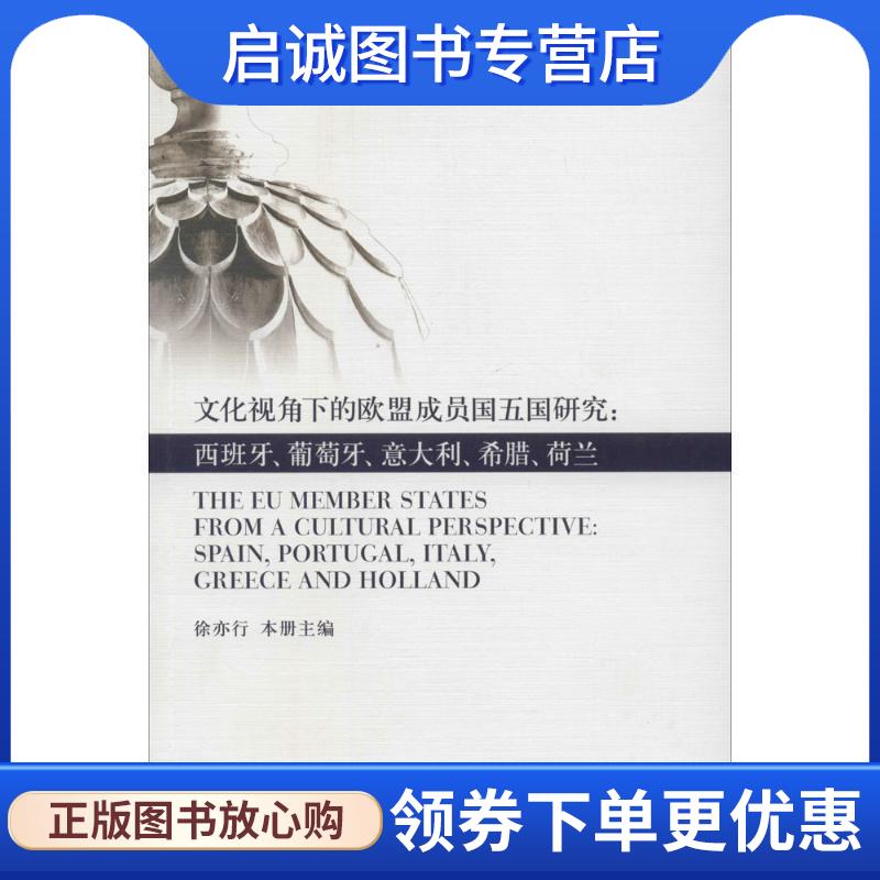 正版现货直发文化视角下的欧盟成员国五国研究:西班牙、葡萄牙、意大利、希腊、荷兰 徐亦行　主编 9787544637916 上海外语教育出