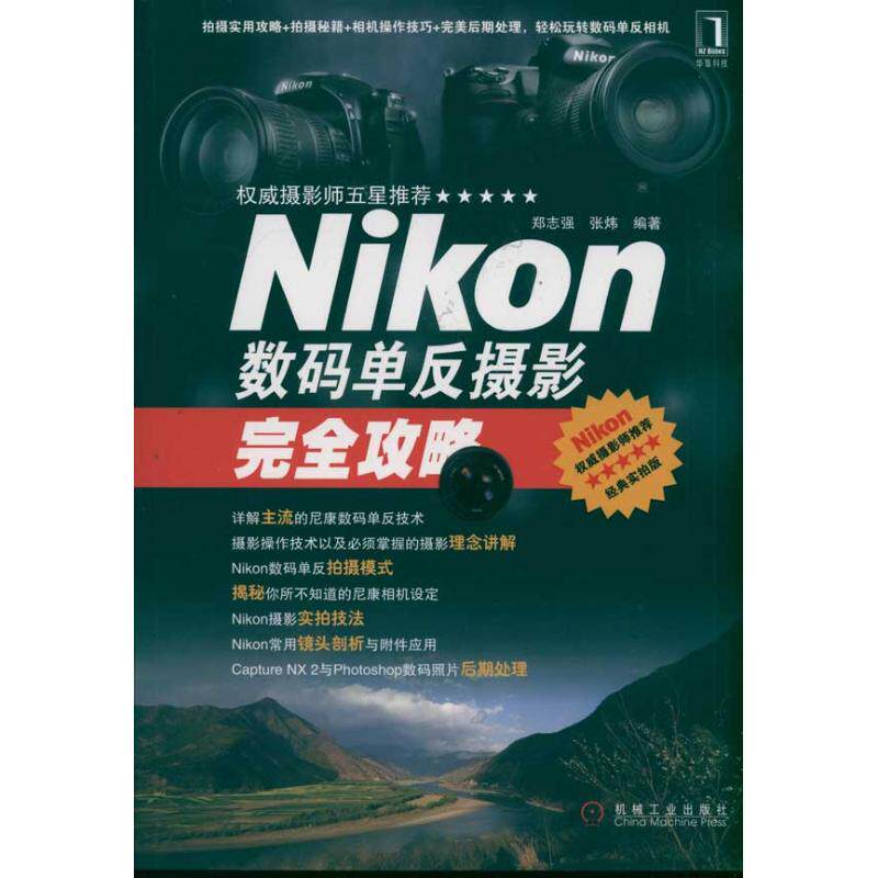 Nikon数码单反摄影完全攻略 郑志强 等 摄影理论 艺术 机械工业出版社属于什么档次？