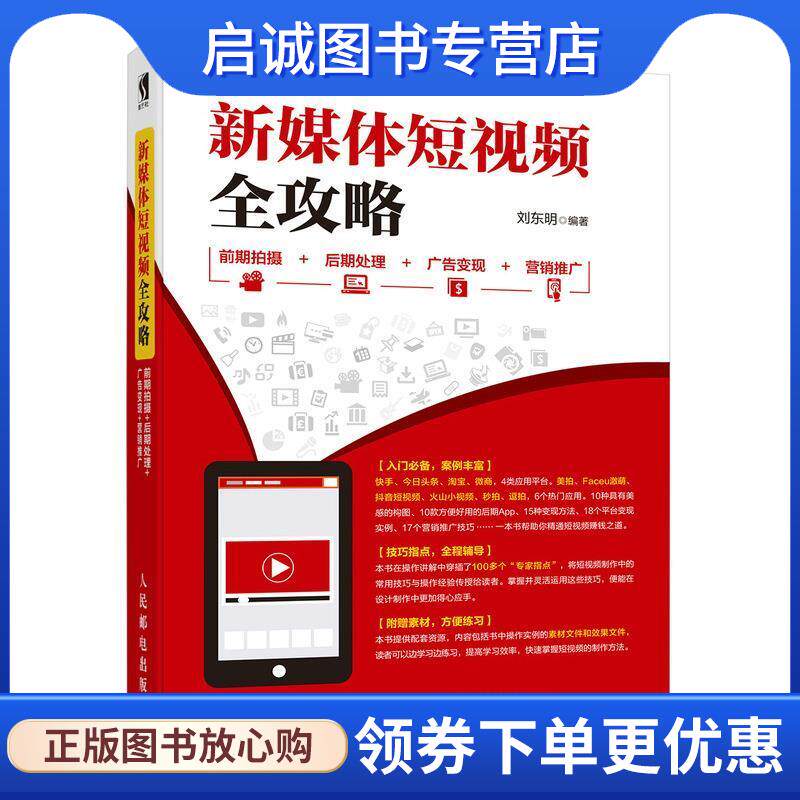 正版现货直发新媒体短视频全攻略 前期拍摄 后期处理 广告变现 营销推广 刘东明 9787115491428 人民邮电出版社