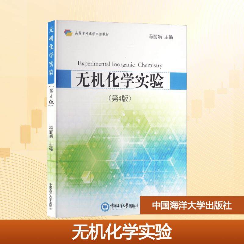 无机化学实验(第四版)：大中专理科数理化大中专中国海洋大学出版社