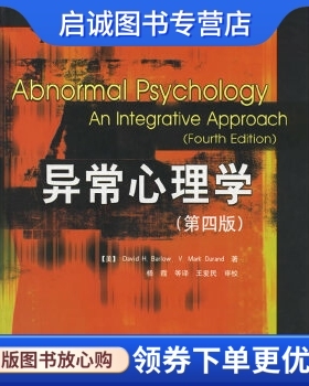 正版异常心理学(第四版)——心理学导读系列,巴隆(Barlow,D.H.),杜兰德(Durand,V.M.) ,中国轻工业出版社9787501953684
