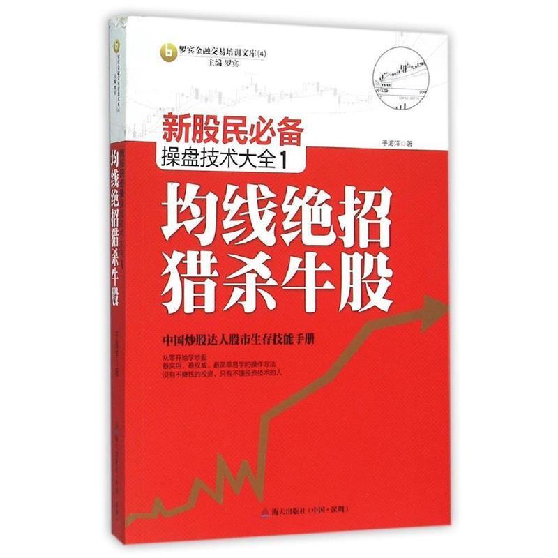 正版现货直发 新股民必备操盘技术大全1:均线绝招猎杀牛股 于海洋 著 海天出版社 9787550714113