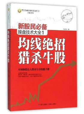 正版新股民必备操盘技术大全1:均线绝招猎杀牛股 于海洋 著 海天出版社 9787550714113