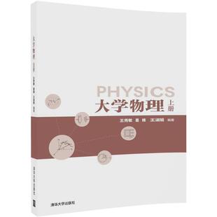 社有限公司 王淑娟大中专理科数理化大中专清华大学出版 大学物理：上册王秀敏 葛楠