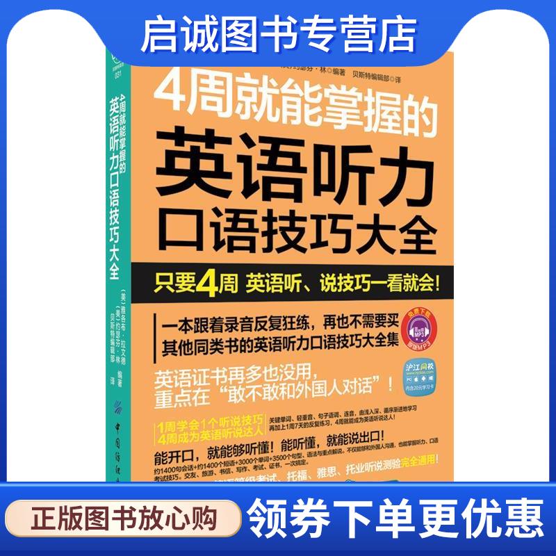 正版现货直发4周就能掌握的英语听力口说技巧大全 （美）雅各布&middot;拉文德,（美）约瑟芬&middot;林 编著,贝斯特编辑部 译 9787506495233