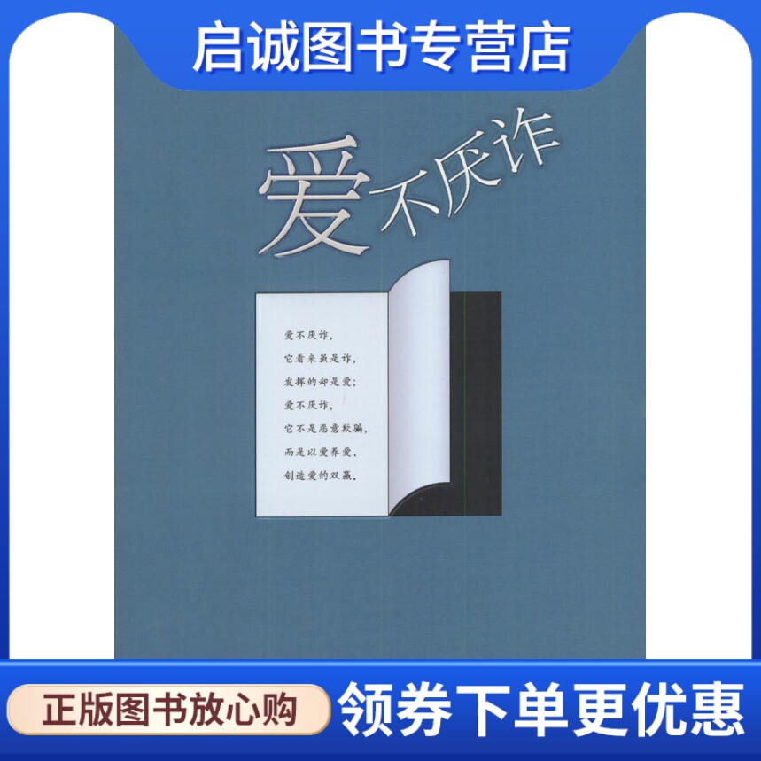 正版现货直发爱不厌诈,刘墉,接力出版社9787806794173