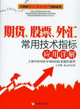 正版期货、股票、外汇常用技术指标应用详解 王孝明,张志玲　著 经济管理出版社 9787509627846