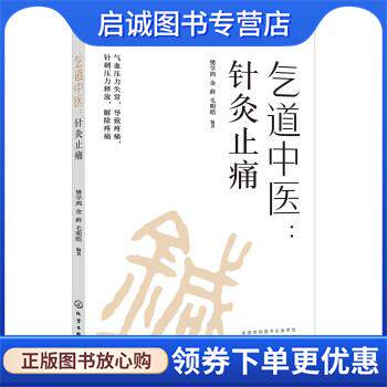 正版现货直发气道中医：针灸止痛 樊学鸿 著 9787122329370 化学工业出版社