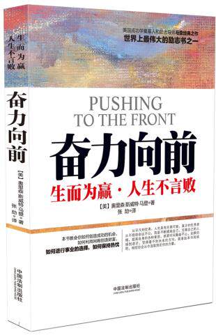 正版现货直发奋力向前:生而为赢，人生不言败 (美)马登　著,张劼　译 中国法制出版社 9787509366264