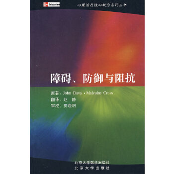 障碍、防御与阻抗 戴维 9787811161748 北京大学出版社 正版现货直发