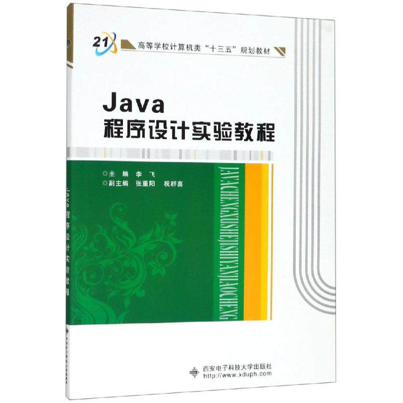 JAVA程序设计实验教程/李飞：李飞大中专理科计算机大中专西安电子科技大学出版社