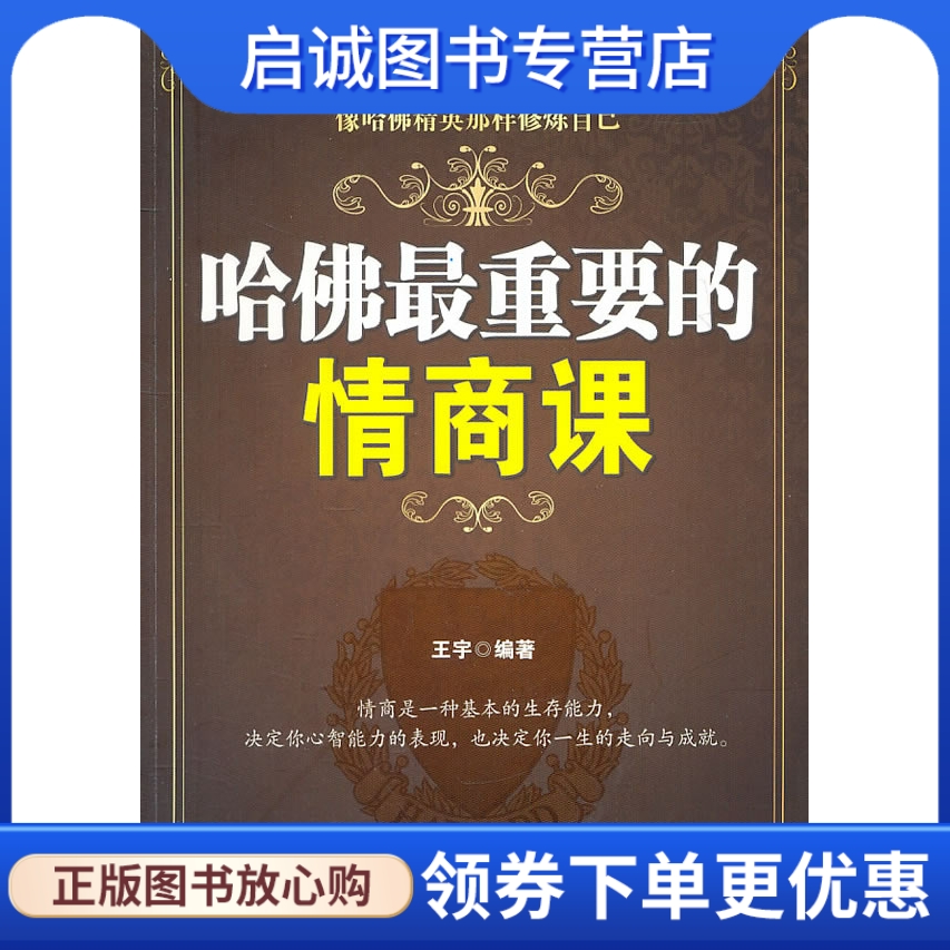 正版现货直发 哈佛重要的情商课,王宇著,华中科技大学出版社9787560968339