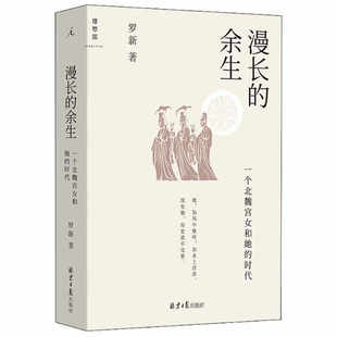 余生 黑毡上 批判 全三册 怀疑一想象力 反叛者 漫长 有所不为 北魏皇帝