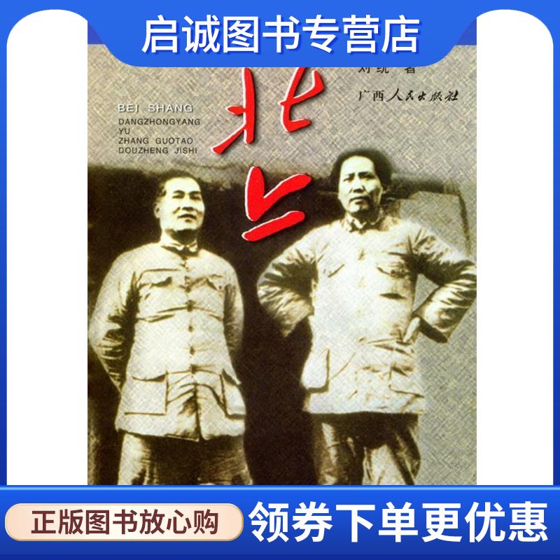 正版现货直发北上:党中央与张国焘斗争纪实 刘统 著 9787219050309 广西人民出版社