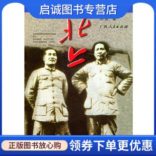 正版现货直发北上:党中央与张国焘斗争纪实 刘统 著 9787219050309 广西人民出版社