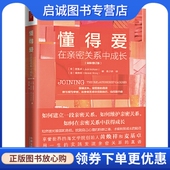 中国法制出版 正版 社9787521605341 麦基卓 黄焕祥 现货直发懂得爱 在亲密关系中成长
