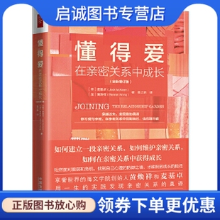 正版现货直发懂得爱:在亲密关系中成长,麦基卓,黄焕祥,中国法制出版社9787521605341