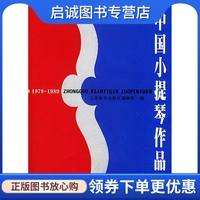 正版现货直发 中国小提琴作品选1979-1989,人民音乐出版社编辑部,人民音乐出版社9787103020104