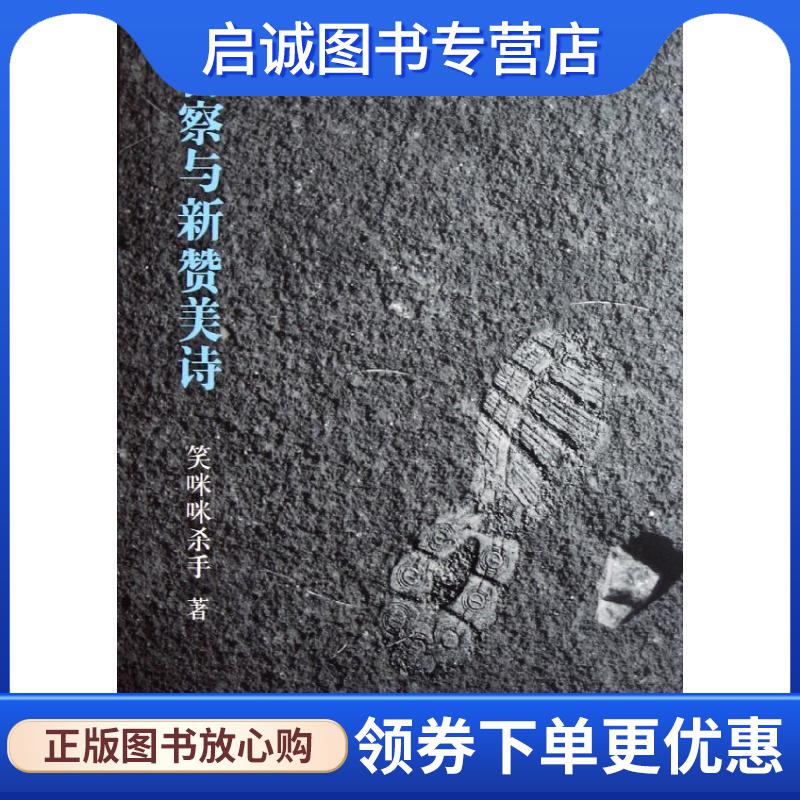 正版现货直发警察与新赞美诗 笑咪咪杀手　著 9787542635617 上海三联书店