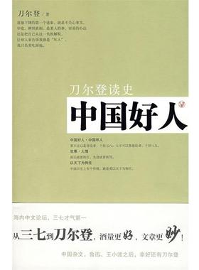 正版中国好人 刀尔登 著 9787203063056 山西人民出版社发行部