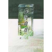 正版现货直发歇马山庄孙惠芬人民文学出版社9787020030064