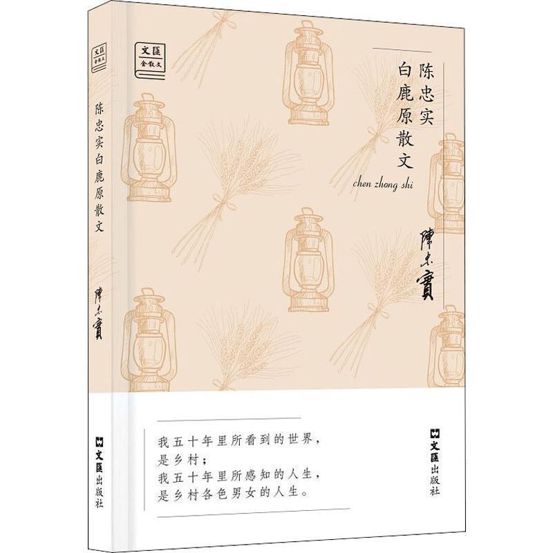正版现货直发陈忠实白鹿原散文 陈忠实 9787549626809 上海文汇出版社有限公司