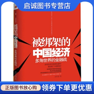 正版被绑架的中国经济:多角世界的金融战,刘军洛,中信出版社,中信出版集团9787508621012