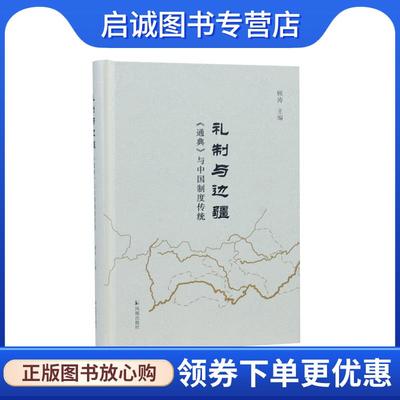 正版现货直发礼制与边疆:《通典》与中国制度传统 顾涛 9787550641808 凤凰出版社