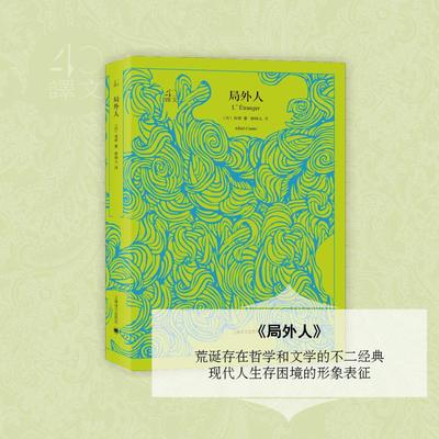 局外人 (法)加缪(Albert Camus) 著;柳鸣九 译 外国文学名著读物 文学 上海译文出版社