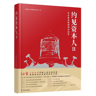 约见资本人Ⅱ:从企业家精神到中国梦 深圳市全景网络有限公司 财富论坛 经管、励志 海天出版社