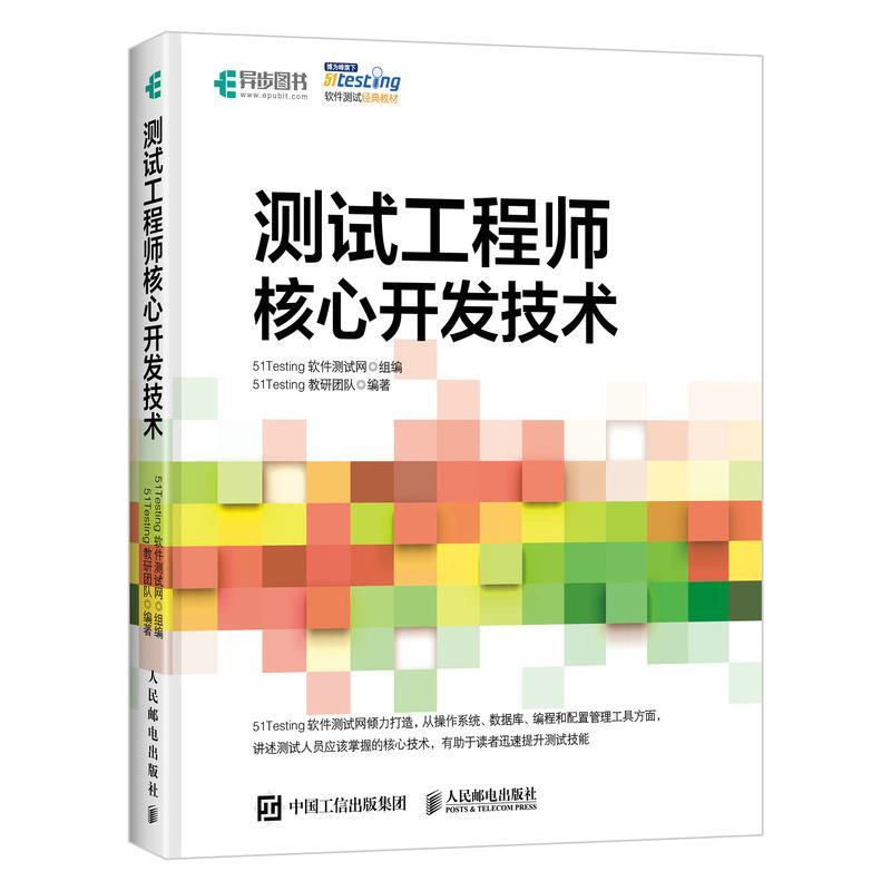 正版现货直发测试工程师核心开发技术 51Testing软件测试网 9787115519597 人民邮电出版社
