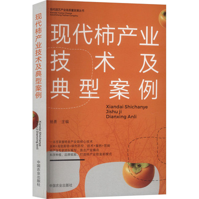 现代柿产业技术及典型案例种植业专业科技中国农业出版社9787109332485