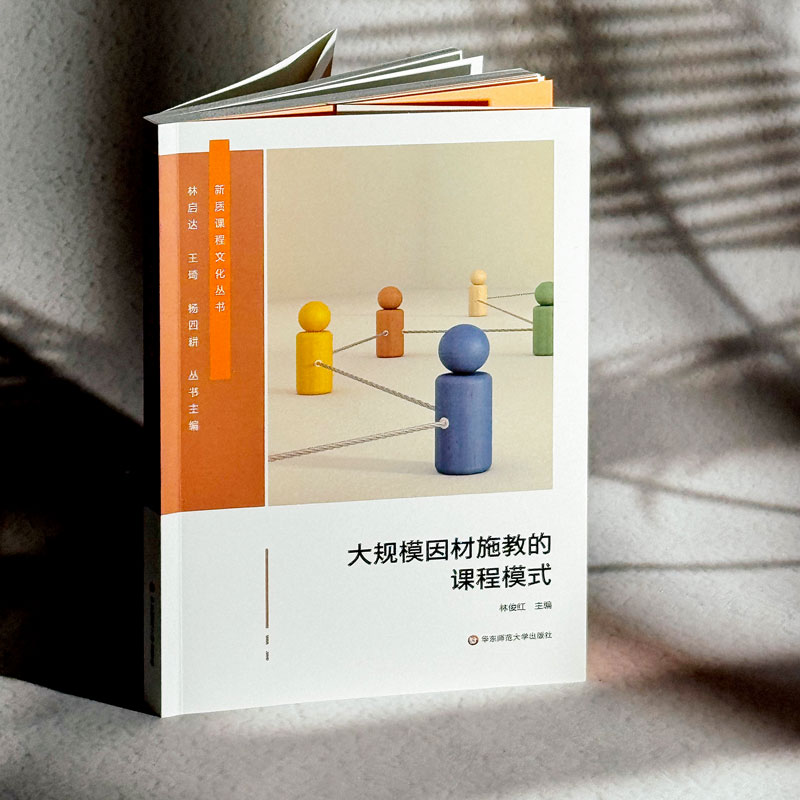 大规模因材施教的课程模式：教学方法及理论文教华东师范大学出版社