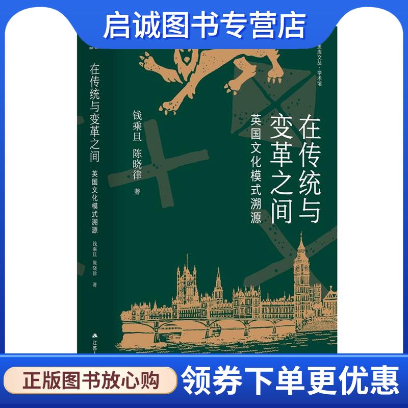 正版现货直发在传统与变革之间:英国文化模式溯源 钱乘旦,陈晓律 9787214284136 江苏人民出版社