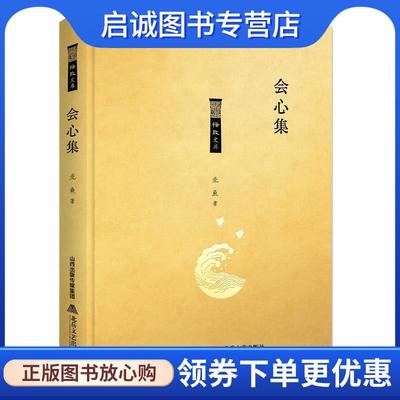 正版现货直发会心集 季酉辰 9787537857451 北岳文艺出版社